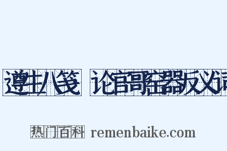 遵生八笺·论官哥窑器反义词是什么意思的图片